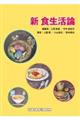 新食生活論