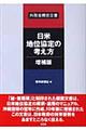 日米地位協定の考え方・増補版