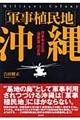 「軍事植民地」沖縄