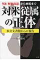 対米従属の正体