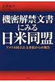 機密解禁文書にみる日米同盟