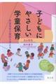 子どもにやさしい学童保育