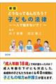 どうなってるんだろう?子どもの法律 新版