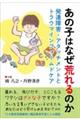 あの子はなぜ荒れるのか