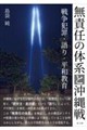無責任の体系と沖縄戦