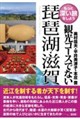 観光コースでない琵琶湖・滋賀