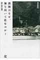 漁師はなぜ、海を向いて住むのか?