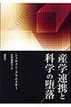 産学連携と科学の堕落