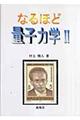 なるほど量子力学 2