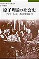 原子理論の社会史