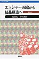 エッシャーの絵から結晶構造へ 増補版