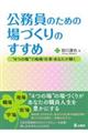 公務員のための場づくりのすすめ