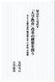���_���猩�����u��w����v���v�̍\�z��₤�@���Ƃ����ό����E�Z����w�i�O�N���j�̒���