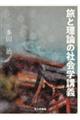 旅と理論の社会学講義