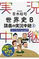 青木裕司世界史B講義の実況中継 1