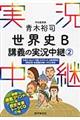 青木裕司世界史B講義の実況中継 2