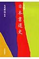 日本書道史