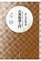 古典臨書入門 第6集