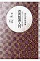 古典臨書入門 第8集