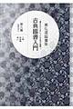古典臨書入門 第9集