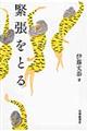 緊張をとる