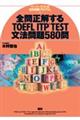 全問正解するTOEFL ITP TEST文法問題580問