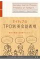 ネイティブのTPO別英会話表現
