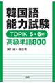 韓国語能力試験TOPIK5・6級高級単語800
