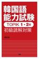 韓国語能力試験TOPIK1・2級初級読解対策