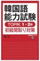 韓国語能力試験TOPIK1・2級初級聞取り対策