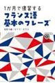 1か月で復習するフランス語基本のフレーズ
