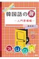 韓国語の扉 入門準備編
