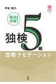 独検5級合格ナビゲーション