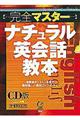 完全マスターナチュラル英会話教本(CD版2枚組)