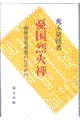 憂国烈火禅