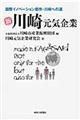 新川崎元気企業