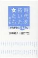 時代を拓いた女たち 第3集