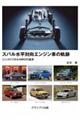 スバル水平対向エンジン車の軌跡―シンメトリカルAWDの追求