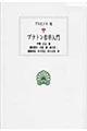 プラトン哲学入門