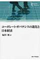 コーポレート・ガバナンスの進化と日本経済