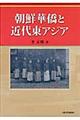 朝鮮華僑と近代東アジア