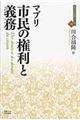 市民の権利と義務