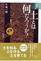 土とは何だろうか?