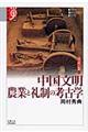 中国文明農業と礼制の考古学