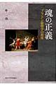 魂の正義