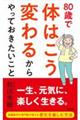 80歳で体はこう変わるからやっておきたいこと