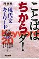 ことばはちからダ!現代文キーワード