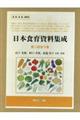 日本食育資料集成 第二回(全5巻セット)