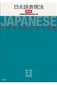 日本語表現法 新訂版