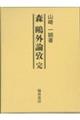 森鴎外論攷完